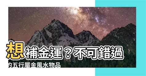 屬金的東西|五行屬金的物品有哪些